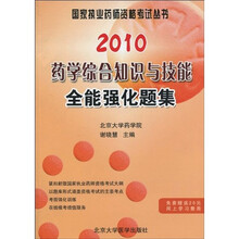 国家执业药师资格考试丛书：2010药学综合知识与技能全能强化题集
