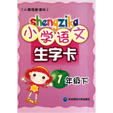 小学语文生字卡（1年级下）（人教版）（新课标）