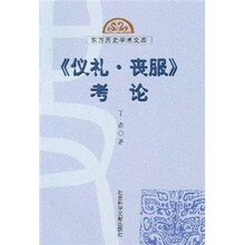 仪礼丧服考论