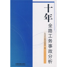 十年全路工务事故分析