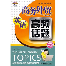 英语口语高频话题：商务外贸英语高频话题（附光盘1张）