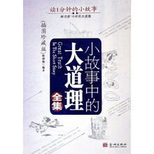 小故事中的大道理全集(插图珍藏版)