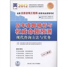 天一文化·2012全国注册咨询工程师（投资）执业资格考试历年真题精析与权威命题预测：现代咨询方法与实务