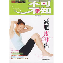打造完美女人：不可不知的减肥瘦身法
