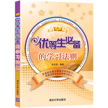 优等生必备的学习法则