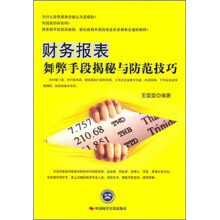 财务报表舞弊手段揭秘与防范技巧