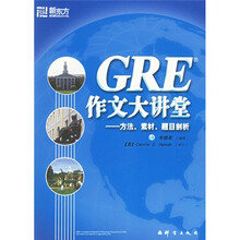 新东方·GRE作文大讲堂：方法、素材、题目剖析