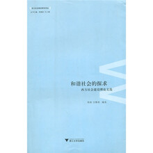 和谐社会的探求：西方社会建设理论文选