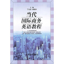 当代国际商务英语教程