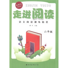 走进阅读：语文阅读训练精选（6年级）（最新版）