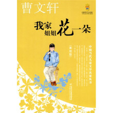 我家姐姐花一朵(美绘版)