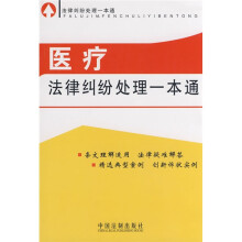 医疗法律纠纷处理一本通