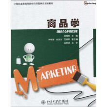 21世纪全国高等院校市场营销类规划教材：商品学