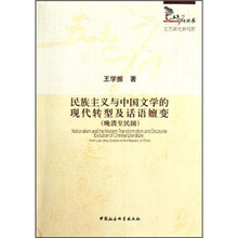民族主义与中国文学的现代转型及话语嬗变（晚清至民国）