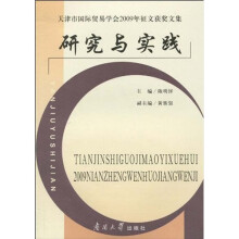研究与实践：天津市国际贸易学会2009年征文获奖文集