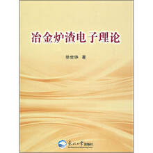 冶金炉渣电子理论
