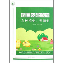 我国农业立法与种植业、养殖业