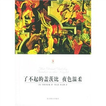 了不起的盖茨比/夜色温柔