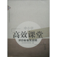 中小学高效课堂评价标准及说明