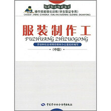 服装制作工（中级）：强化训练（取证专用）