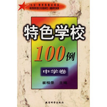 特色学校100例(中学卷)