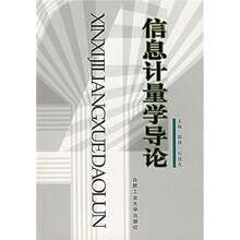 信息计量学导论