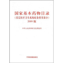 国家基本药物目录（基层医疗卫生机构配备使用部分）（2009版）