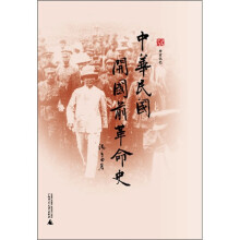 辛亥记忆：中华民国开国前革命史