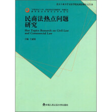 民商法热点问题研究