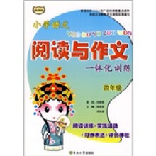小学语文阅读与作文一体化训练(4年级)