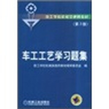 车工工艺学习题集（第3版）