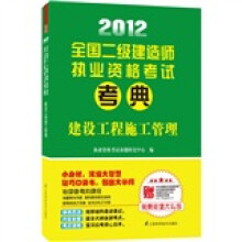 2012全国二级建造师执业资格考试考典：建设工程施工管理