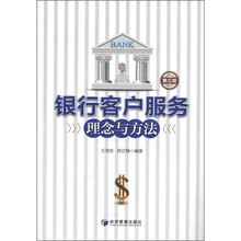 银行客户服务理念与方法（第3版）