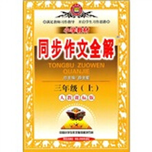 小学教材同步作文全解：3年级（上）（人教课标版）