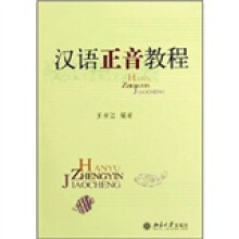 汉语正音教程（附CD光盘1张）