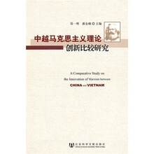 中越马克思主义理论创新比较研究