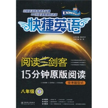 快捷英语·阅读三剑客·15分钟原版阅读：常考题型式（8年级）