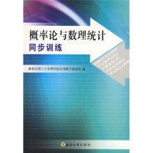 概率论与数理统计同步训练