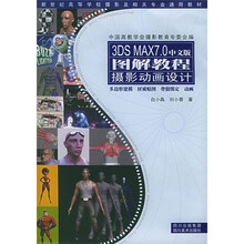 3DS MAX7.0中文版图解教程摄影动画设计