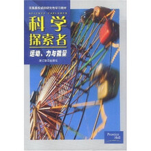 美国最权威的研究性学习教材·科学探索者:运动、力与能量