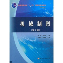 普通高等教育“十一五”国家级规划教材：机械制图（第3版）
