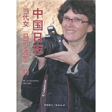 当代女[马可·波罗]的中国日志