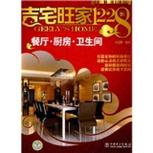 吉宅旺家1228例：餐厅·厨房·卫生间