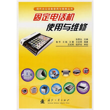 固定电话机使用与维修