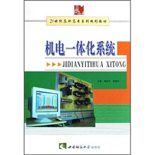 21世纪高职高专系列规划教材:机电一体化系统