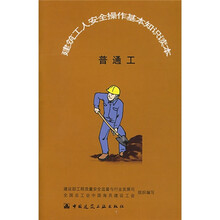 建筑工人安全操作基本知识读本：普通工
