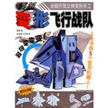 最新变形飞行战队