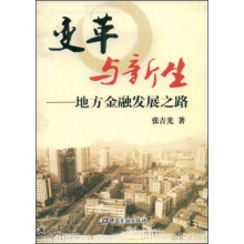 变革与新生:地方金融发展之路