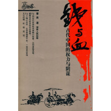 铁与血:古代中国的权力与阴谋