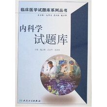 临床医学试题库系列丛书:内科学试题库(附光盘)